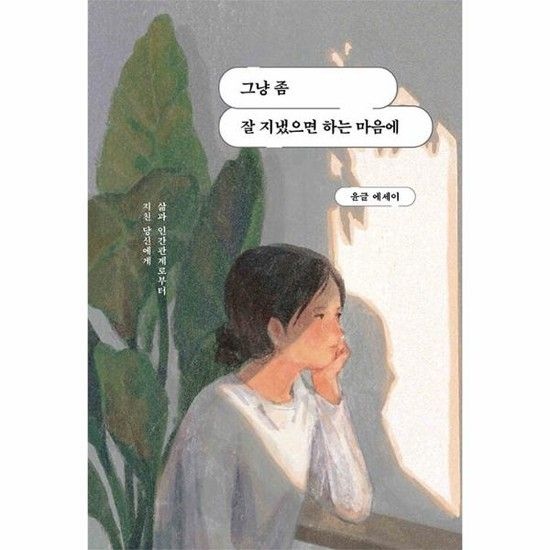 그냥 좀 잘 지냈으면 하는 마음에 - 삶과 인간관계로부터 지친 당신에게