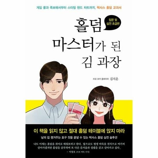 [아이닷비(idotb)]홀덤 마스터가 된 김 과장 - 텍사스 홀덤 입문 및 실전 초급편
