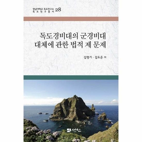 독도경비대의 군경비대 대체에 관한 법적 제 문제 - 영남대학교 독도연구소 독도연구총서 28 (양장)