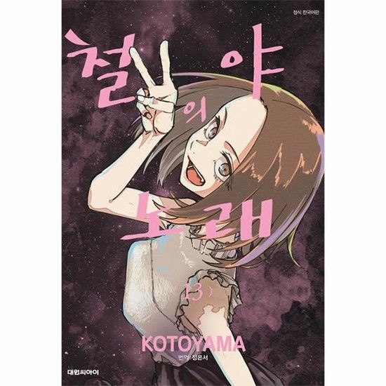 아이닷비(idotb) 철야의 노래 13