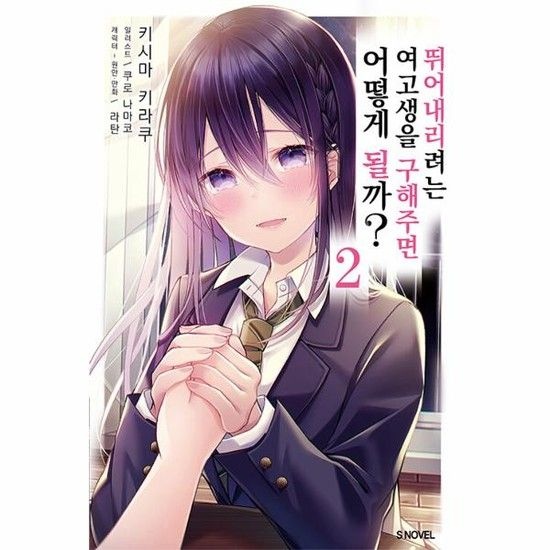 뛰어내리려는 여고생을 구해주면 어떻게 될까? 2 - S Novel+