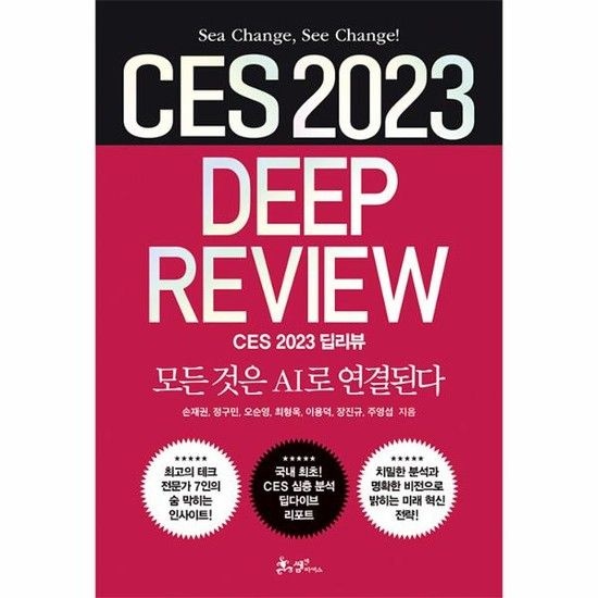 CES 2023 딥리뷰 - 모든 것은 AI로 연결된다