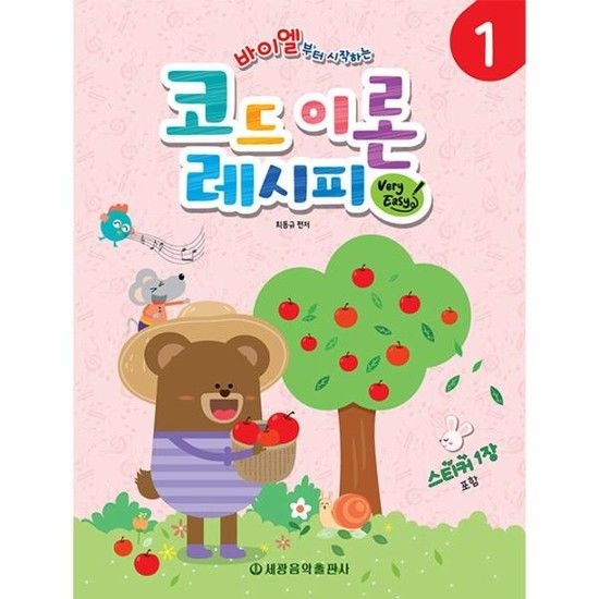 바이엘부터 시작하는 코드 이론 레시피 1 - Very Easy