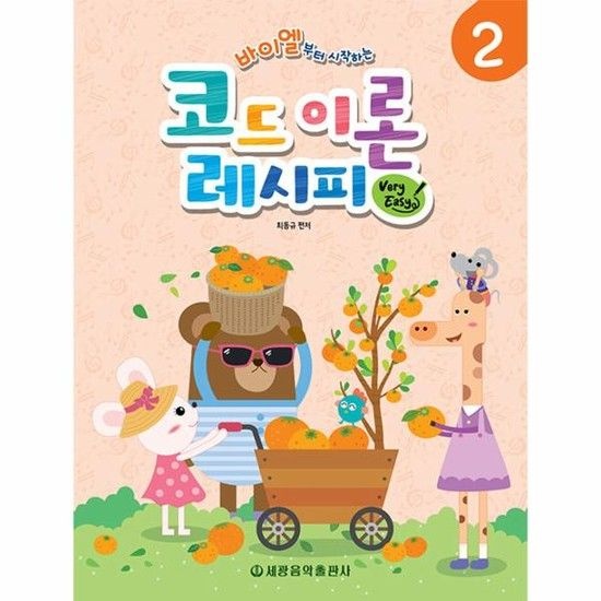 바이엘부터 시작하는 코드 이론 레시피 2 - Very Easy