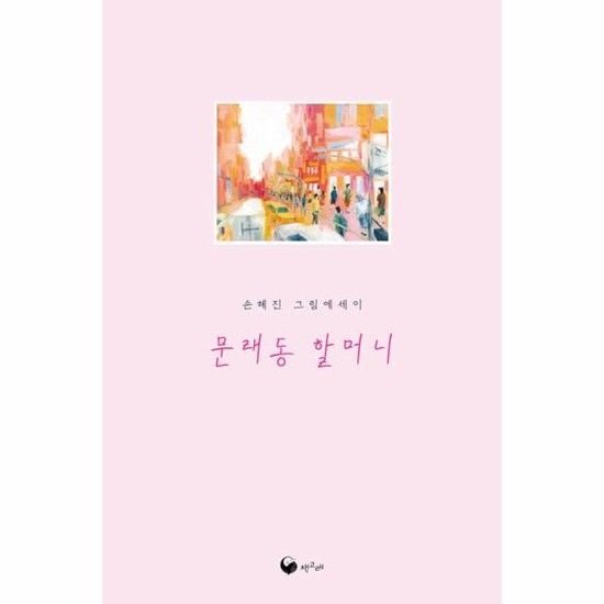 아이닷비(idotb) 문래동 할머니 - 책고래숲 7 (양장)