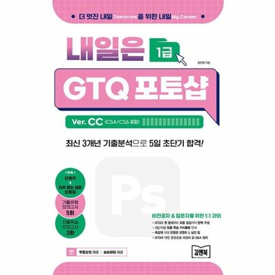 내일은 GTQ 포토샵 1급 Ver. CC - CS4/CS6 포함