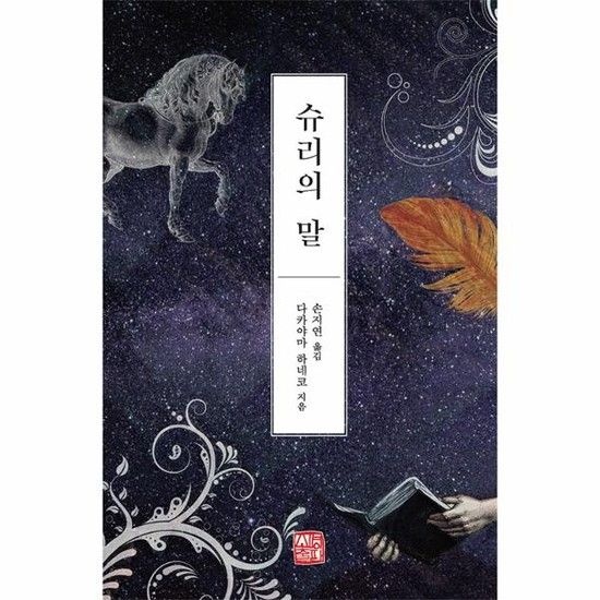 아이닷비(idotb) 슈리의 말 (양장)