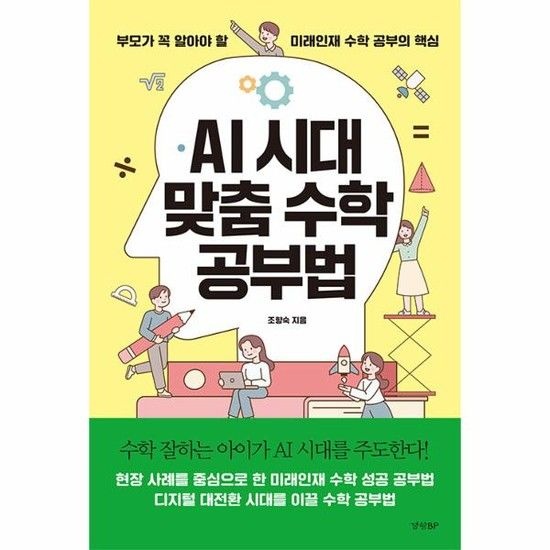 아이닷비(idotb) AI 시대 맞춤 수학 공부법 - 부모가 꼭 알아야 할 미래인재 수학 공부의 핵심