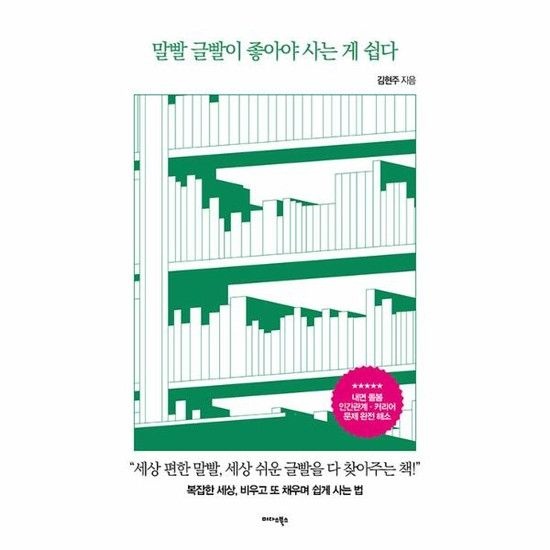 말빨 글빨이 좋아야 사는 게 쉽다