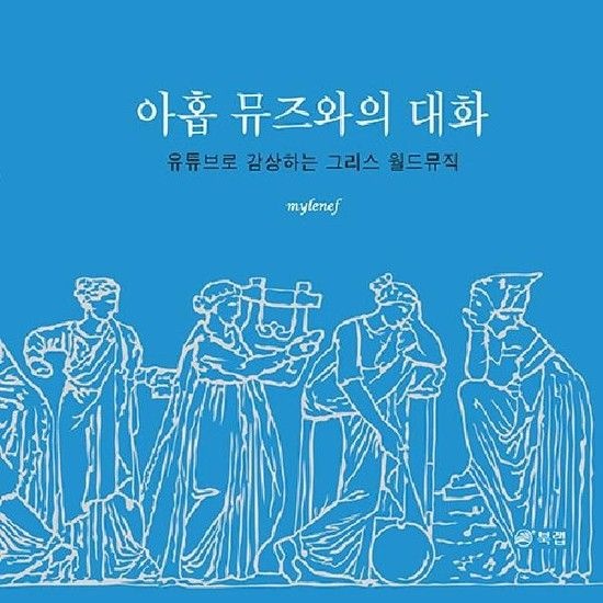 아이닷비(idotb) 아홉 뮤즈와의 대화 - 유튜브로 감상하는 그리스 월드뮤직