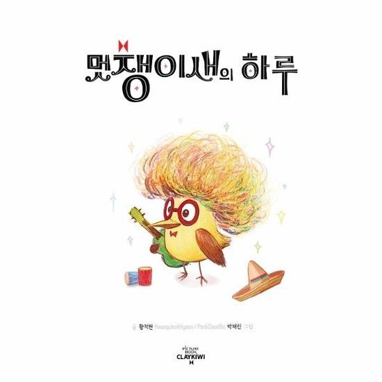 아이닷비(idotb) 멋쟁이새의 하루 (양장)