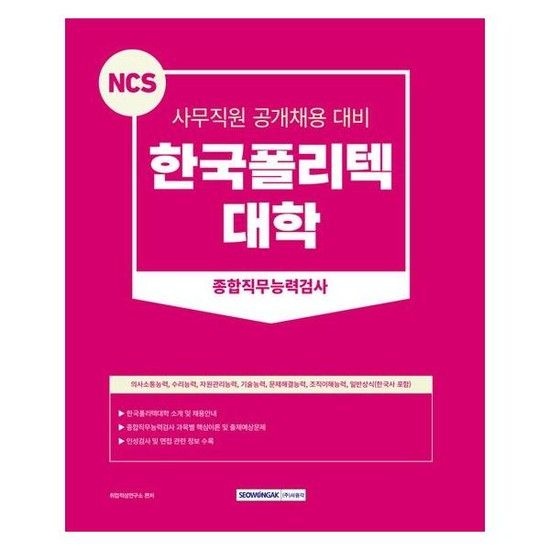 2023 NCS 한국폴리텍대학 종합직무능력검사 - 사무직원 공개채용 대비