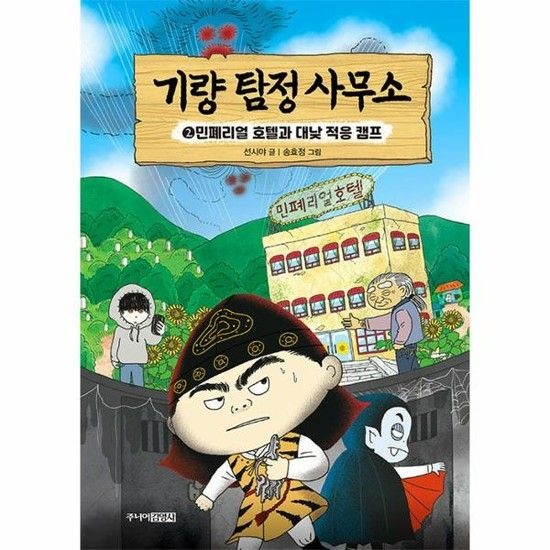 아이닷비(idotb) 기량 탐정 사무소 2 - 민폐리얼 호텔과 대낮 적응 캠프 (양장)