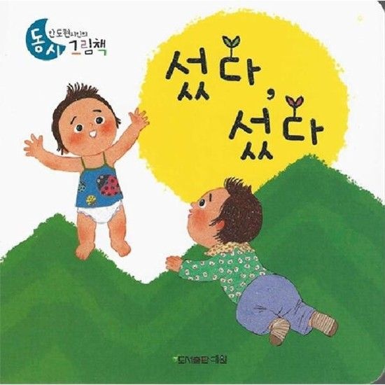 섰다 섰다 - 안도현 시인의 동시그림책 4 (보드북)