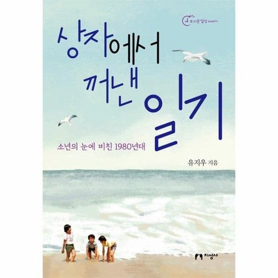 상자에서 꺼낸 일기 - 소년의 눈에 비친 1980년대 - 또 다른 일상 이야기