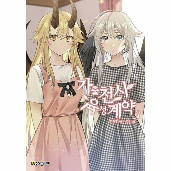 가출천사 육성계약 7 - V Novel (완결)