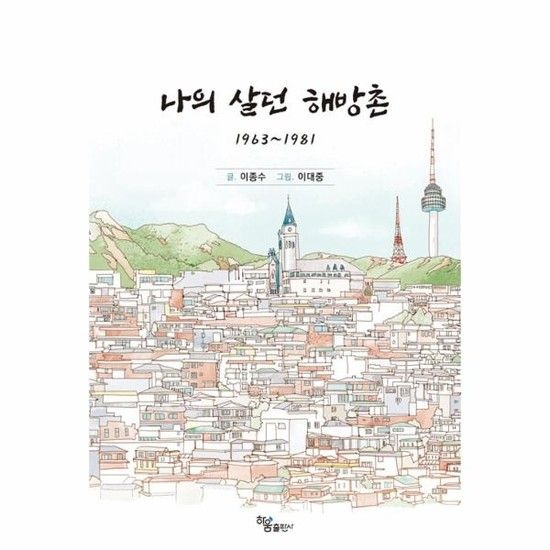 아이닷비(idotb) 나의 살던 해방촌 - 1963~1981