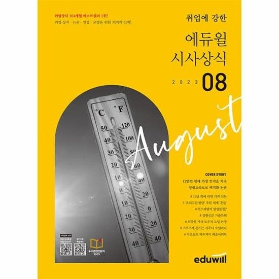 아이닷비(idotb) 월간최신 취업에 강한 에듀윌 시사상식 (2023년 8월호)