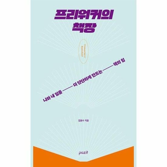 프리워커의 책장 - 나와 내 일을 더 단단하게 만드는 책의 힘