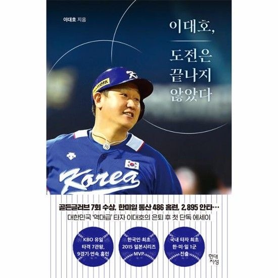 이대호 도전은 끝나지 않았다 - 조선의 4번 타자 이대호의 첫 에세이