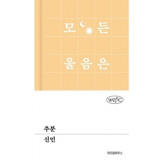 추분 [양장] (위픽(WEFIC) 99)