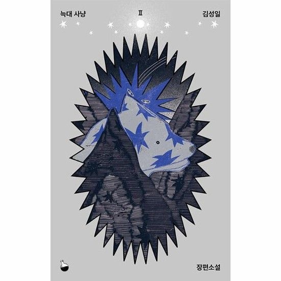 아이닷비(idotb) 늑대 사냥 - 포션 2