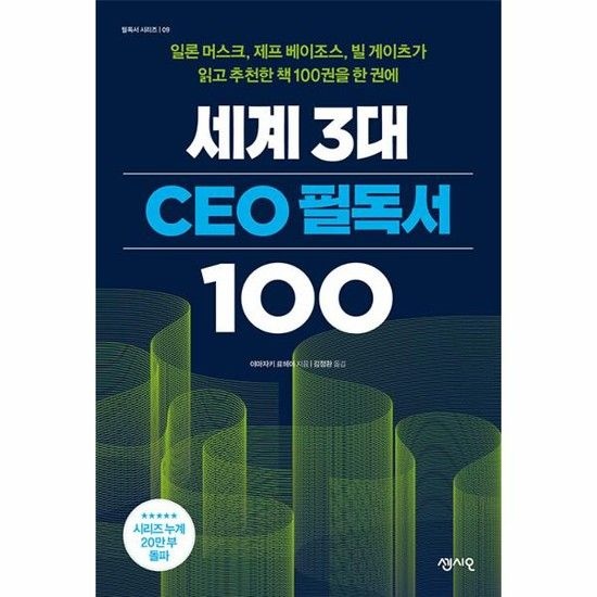 아이닷비(idotb) 세계 3대 CEO 필독서 100 - 일론 머스크 제프 베이조스 빌 게이츠가 읽고 추천한 책 100권을 한 권에