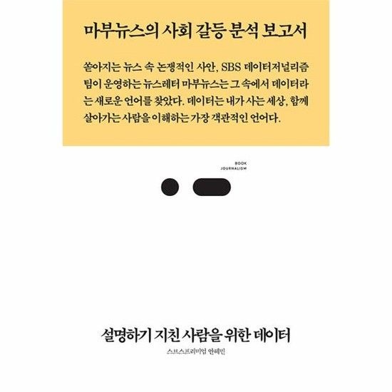 설명하기 지친 사람을 위한 데이터 - 마부뉴스의 사회 갈등 분석 보고서-북저널리즘 (Book Journalism) 98
