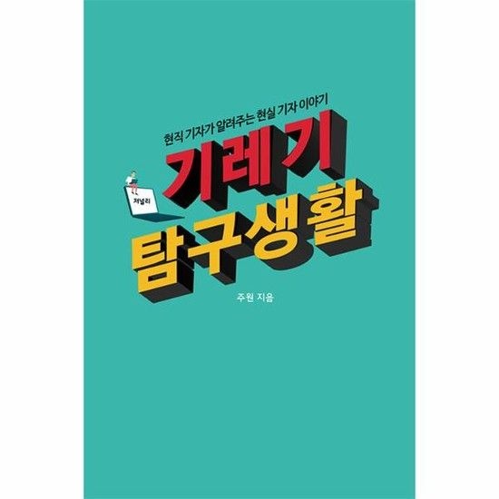 [독립출판] 기레기 탐구생활