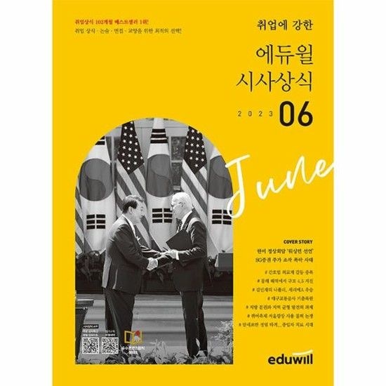 월간최신 취업에 강한 에듀윌 시사상식 (2023년 6월호)