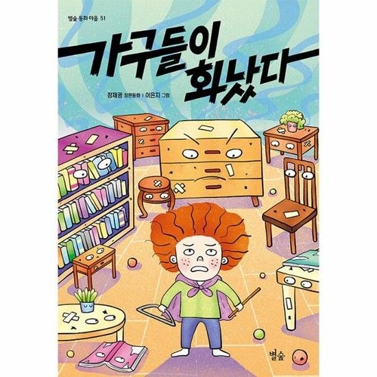 아이닷비(idotb) 가구들이 화났다 - 별숲 동화 마을 51