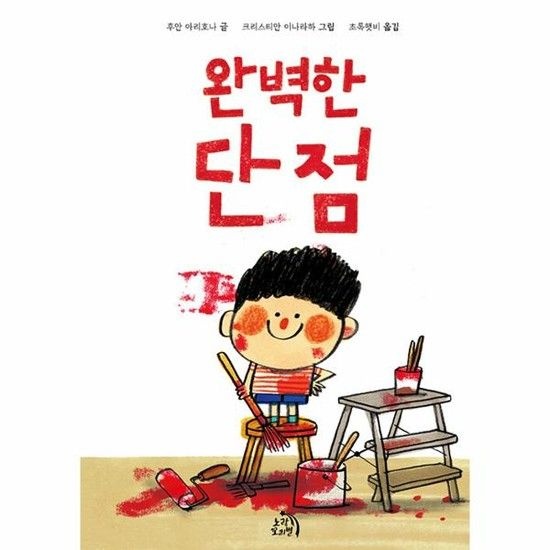 아이닷비(idotb) 완벽한 단점 - 작은별 그림책 12 (양장)