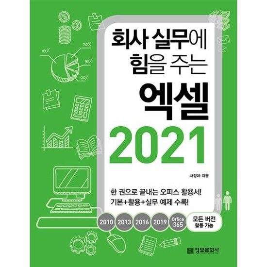 아이닷비(idotb) 회사 실무에 힘을 주는 엑셀 2021 - 2010 2013 2016 2019 Office365 모든 버전 활용 가능
