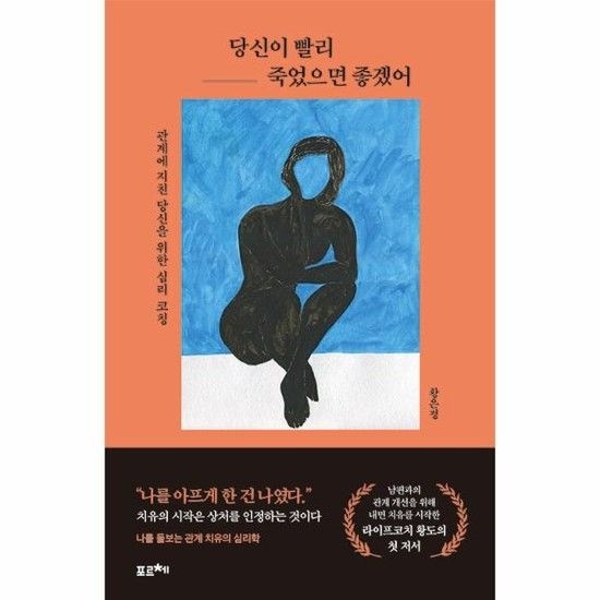 당신이 빨리 죽었으면 좋겠어 - 관계에 지친 당신을 위한 심리 코칭
