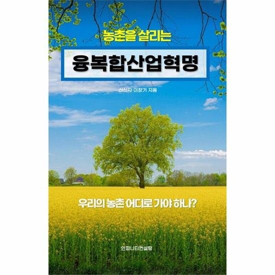 아이닷비(idotb) 농촌을 살리는 융복합산업혁명