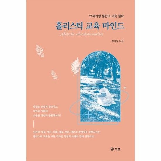 홀리스틱 교육 마인드 - 21세기형 통합의 교육 철학