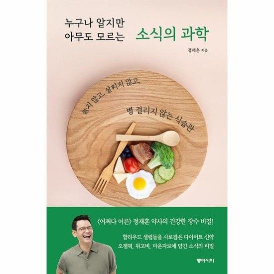 누구나 알지만 아무도 모르는 소식의 과학 - 늙지 않고 살찌지 않고 병 걸리지 않는 식습관