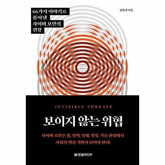 아이닷비(idotb) 보이지 않는 위협 - 66가지 이야기로 풀어낸 사이버 보안의 전장