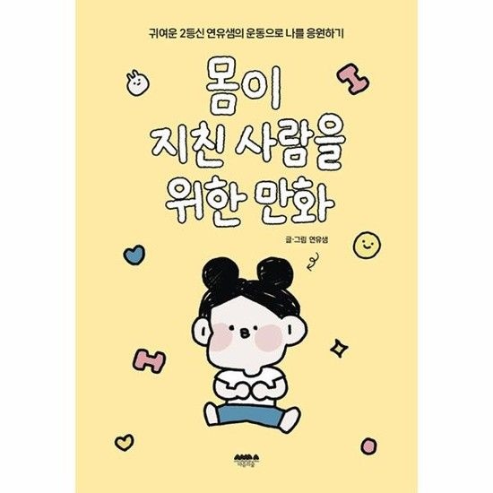 몸이 지친 사람을 위한 만화 - 귀여운 2등신 연유샘의 운동으로 나를 응원하기