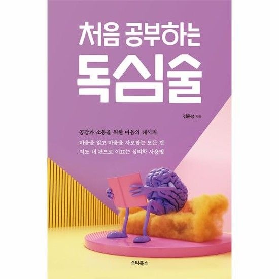 아이닷비(idotb) 처음 공부하는 독심술 - 공감과 소통을 위한 마음의 레시피