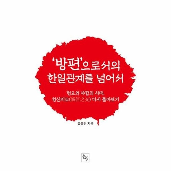 '방편'으로서의 한일관계를 넘어서 - 혐오와 야합의 시대 성신지교() 다시 돌아보기