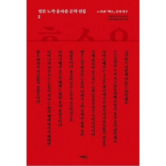 정본 노작 홍사용 문학 전집 2 노작과 백조 문학 연구