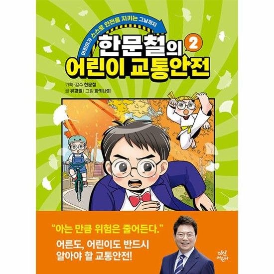 한문철의 어린이 교통안전 2 - 어린이가 스스로 안전을 지키는 그날까지 (양장)