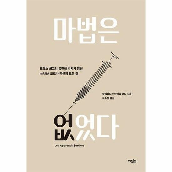 마법은 없었다 - 프랑스 최고의 유전학 박사가 밝힌 mRNA 코로나 백신의 모든 것