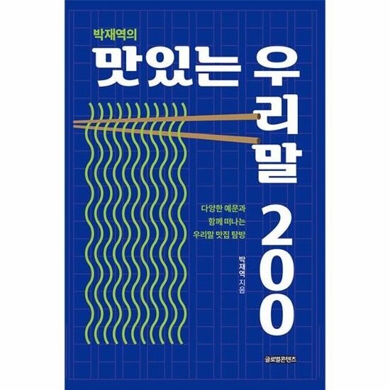 아이닷비(idotb) 박재역의 맛있는 우리말 200 - 다양한 예문과 함께 떠나는 우리말 맛집 탐방