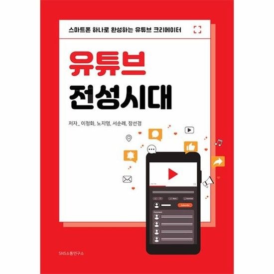 유튜브 전성시대 - 스마트폰 하나로 완성하는 유튜브 크리에이터
