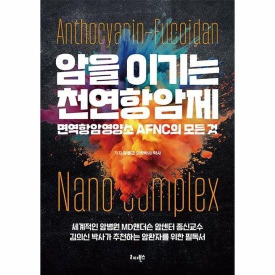 [아이닷비(idotb)]암을 이기는 천연항암제 - 면역항암영양소 AFNC의 모든 것