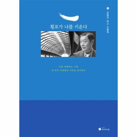 횡포가 나를 키운다 - 유병근 유고 수필집