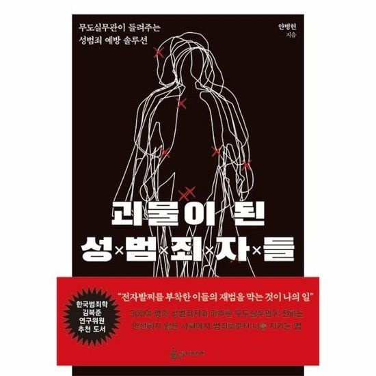 아이닷비(idotb) 괴물이 된 성범죄자들 - 무도실무관이 들려주는 성범죄 예방 솔루션