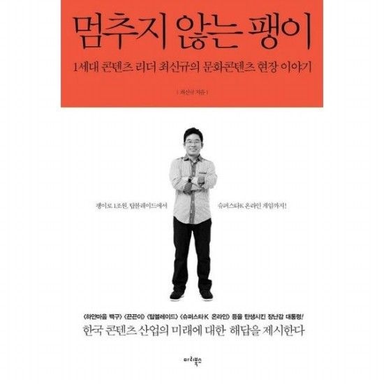 멈추지 않는 팽이 1세대 콘텐츠 리더 최신규의 문화콘텐츠 현장 이야기